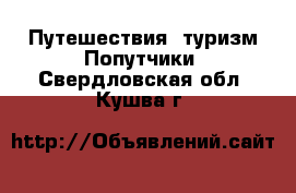 Путешествия, туризм Попутчики. Свердловская обл.,Кушва г.